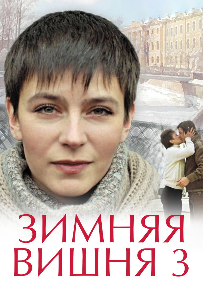 Фон для Зимняя вишня 3 / 12+ (1995)