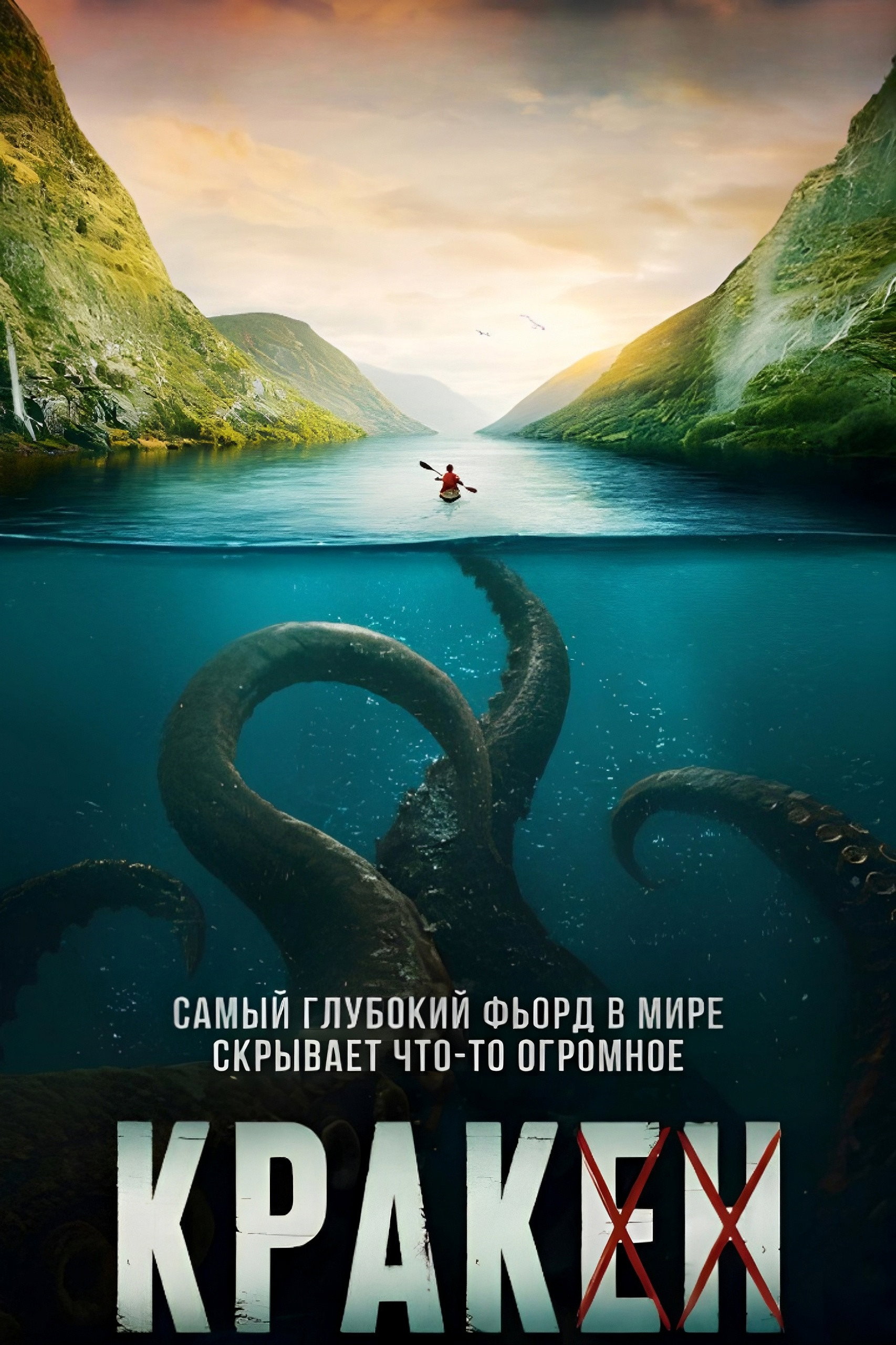 Постер Кракен / Kraken (2026)