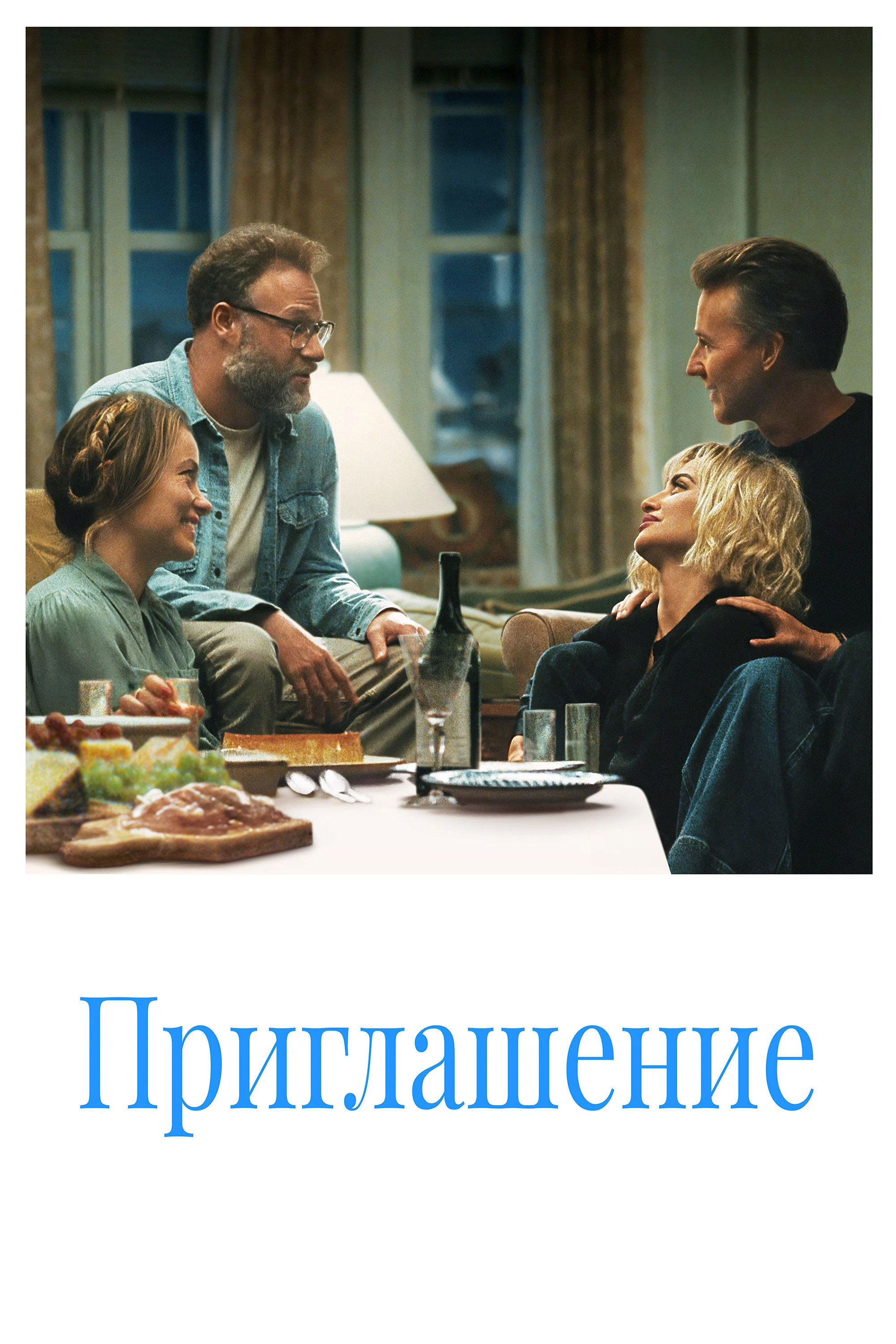 Постер Приглашение / The Invite (2026)