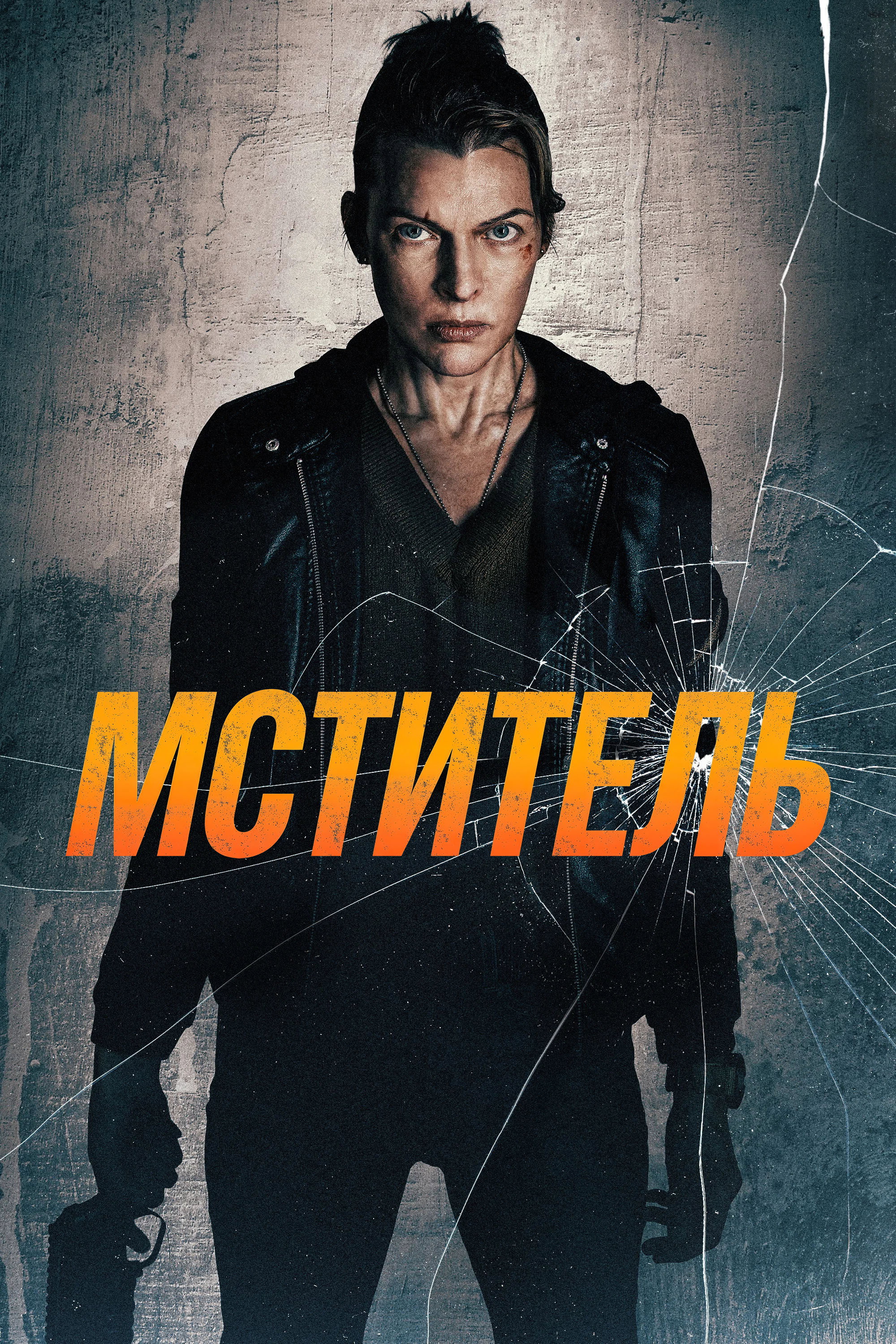 Постер Мститель / Protector (2026)