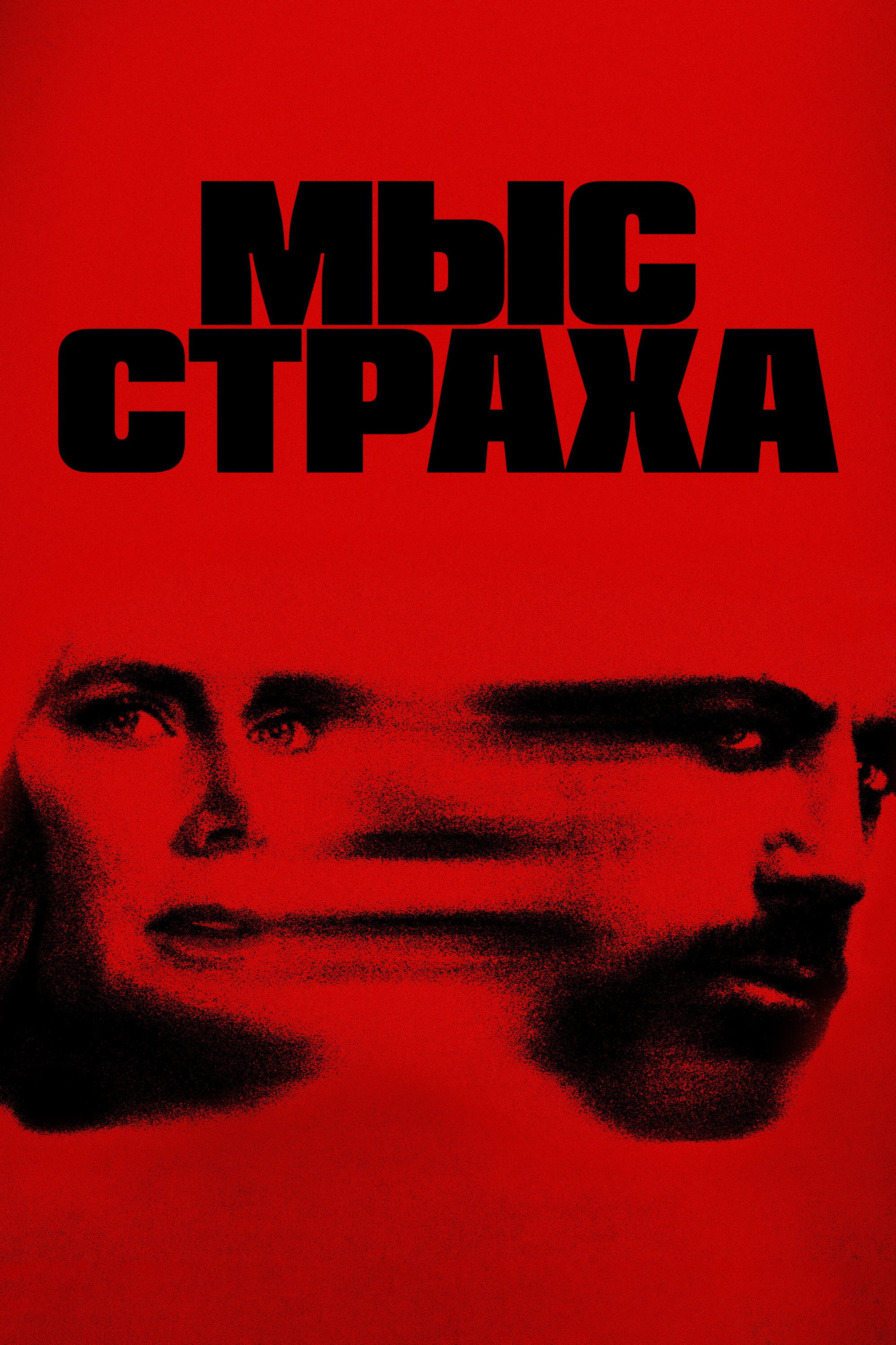 Постер Мыс страха / Cape Fear (2026)