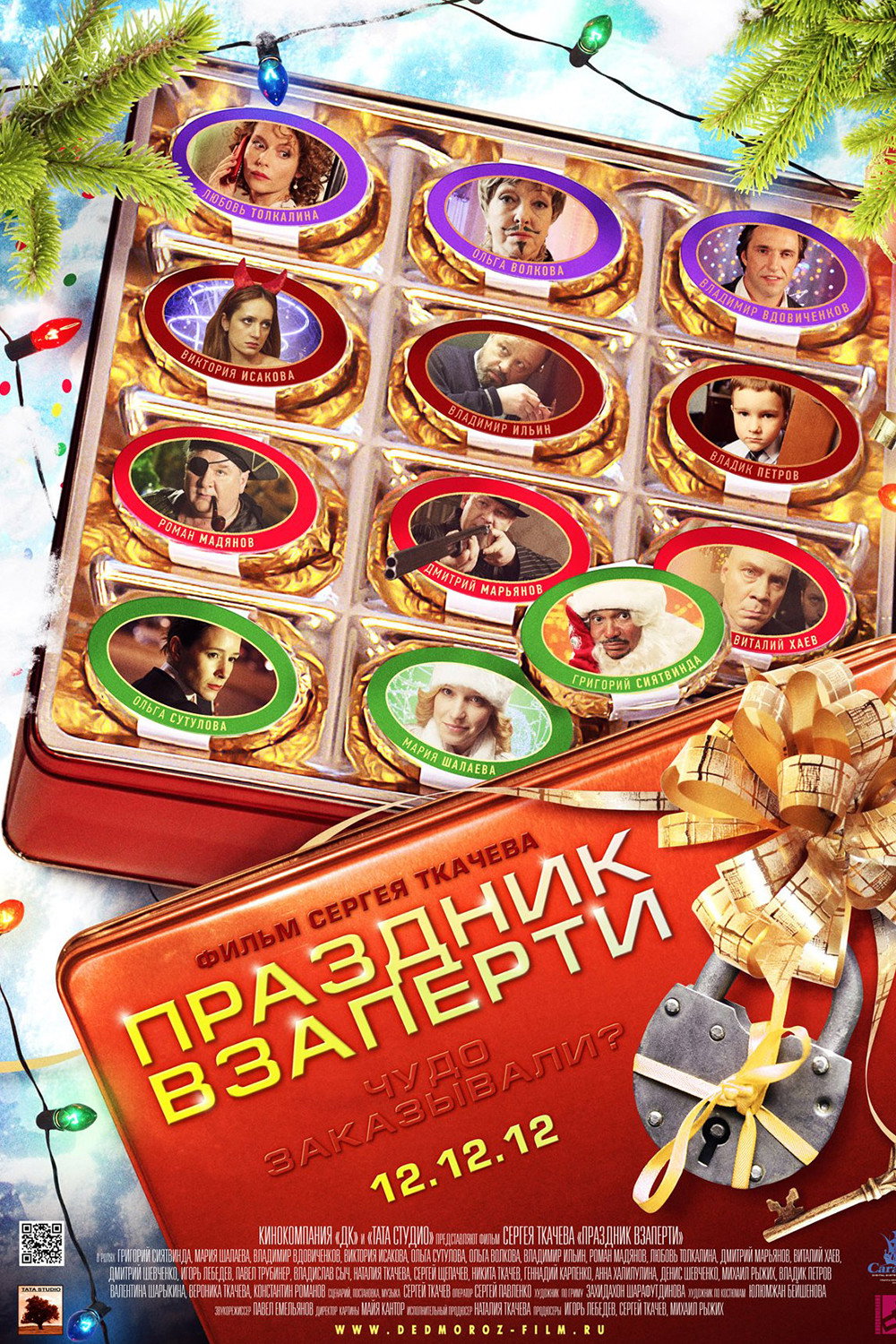 Постер Праздник взаперти / Prazdnik vzaperti (2012)