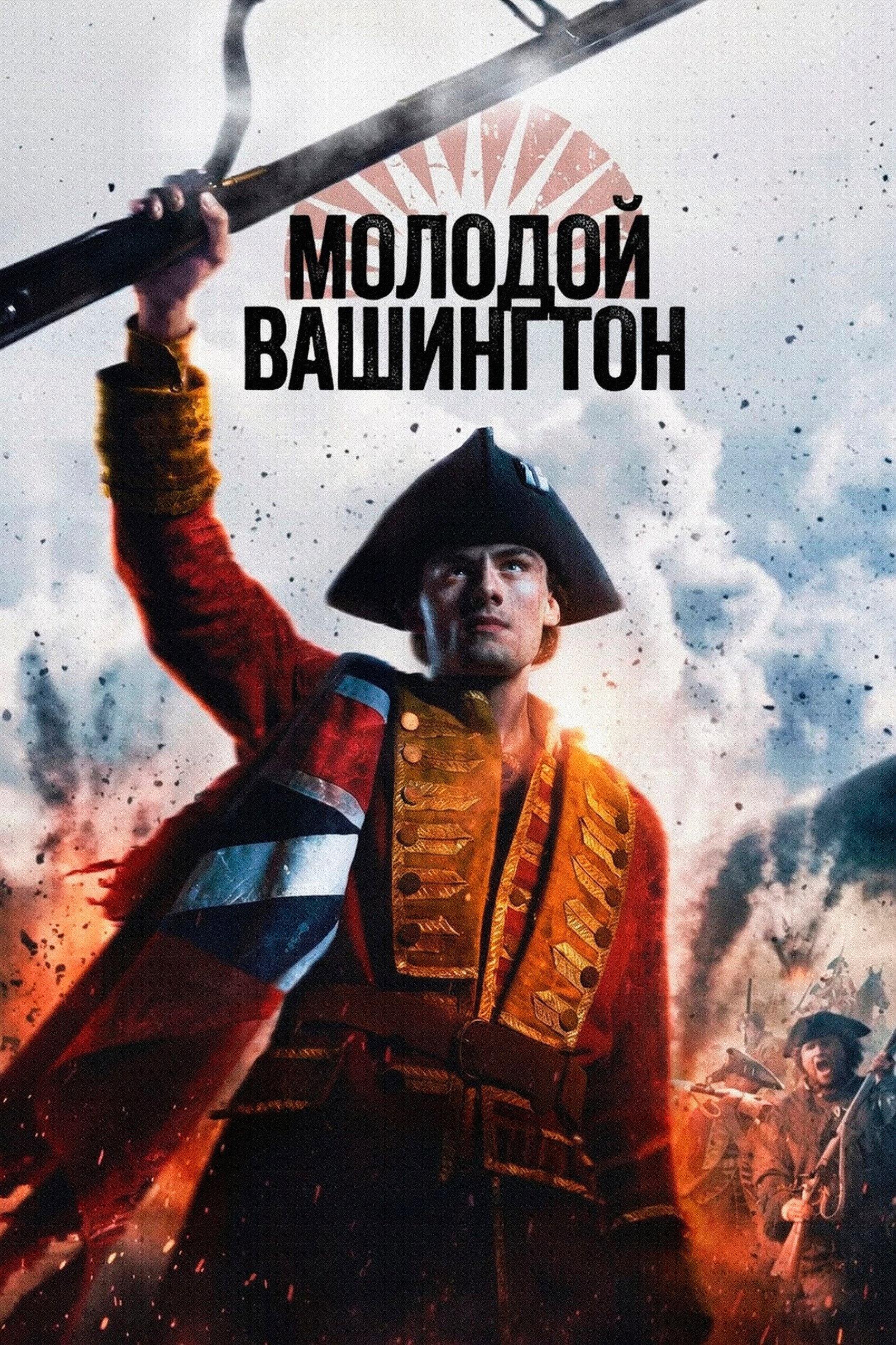 Постер Молодой Вашингтон / Young Washington (2026)