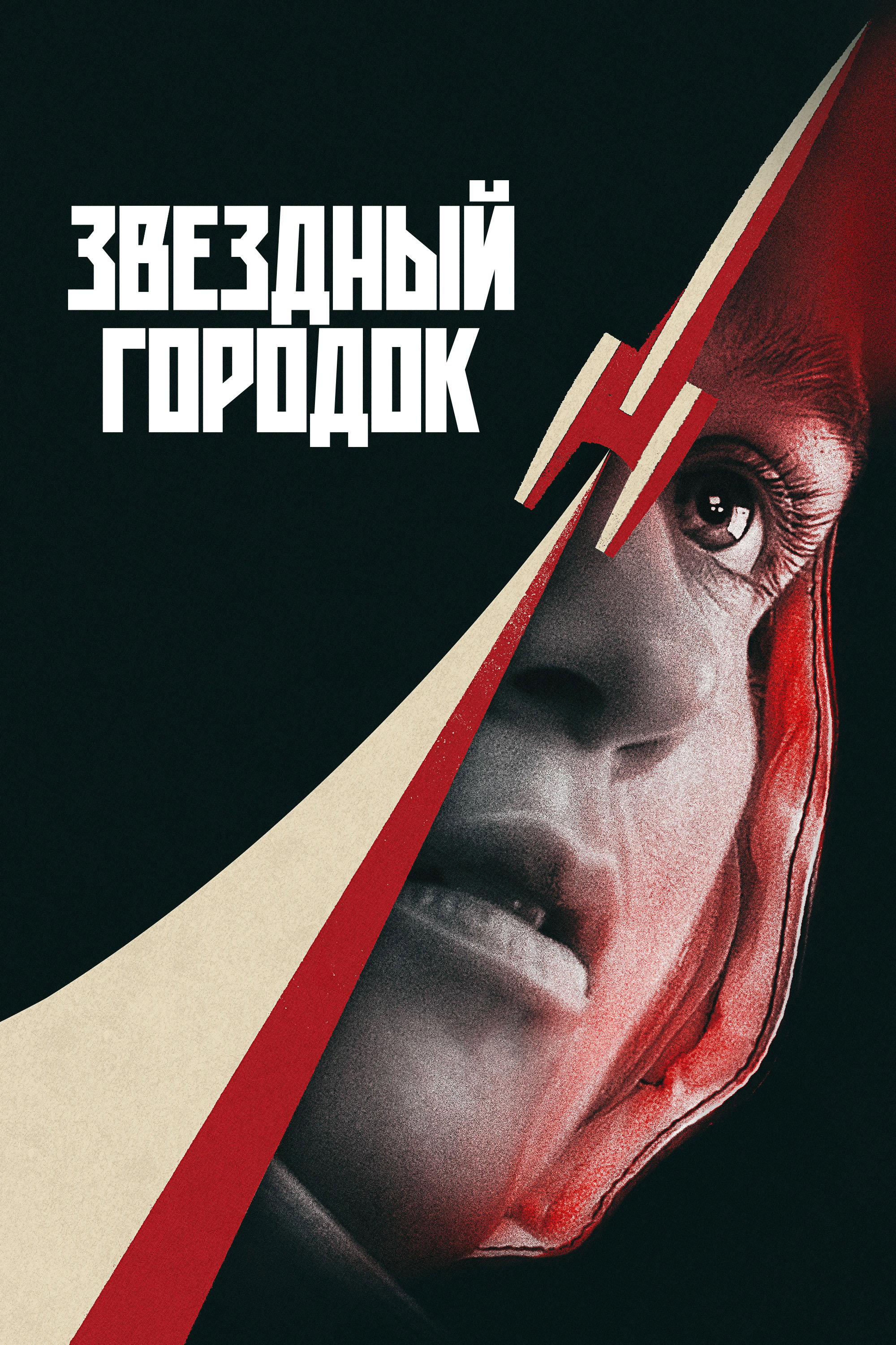 Постер Звездный городок / Star City (2026)