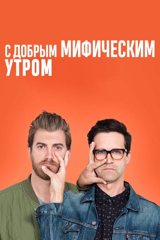 Постер С добрым мифическим утром / Good Mythical Morning (2012)