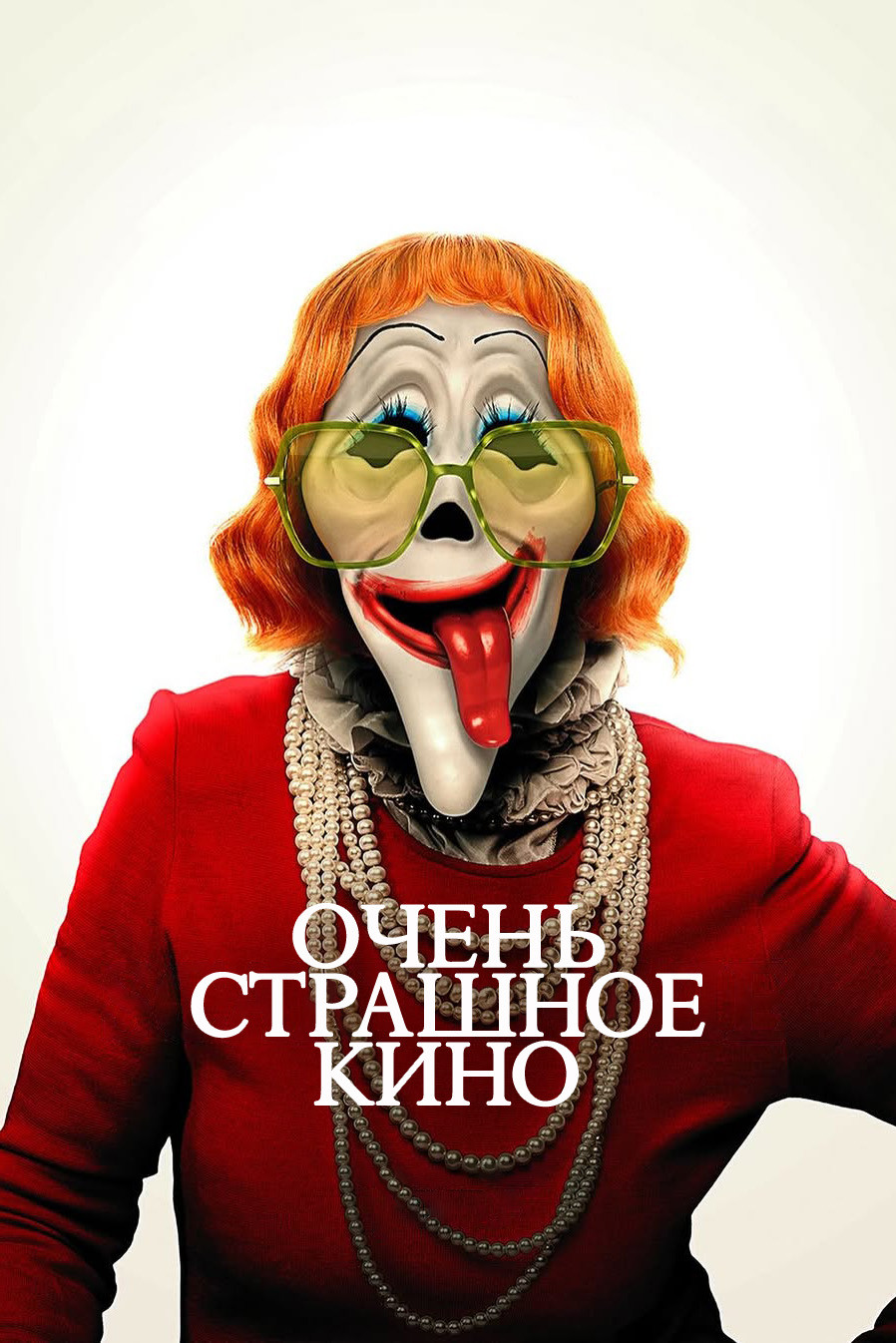 Постер Очень страшное кино / Scary Movie (2026)