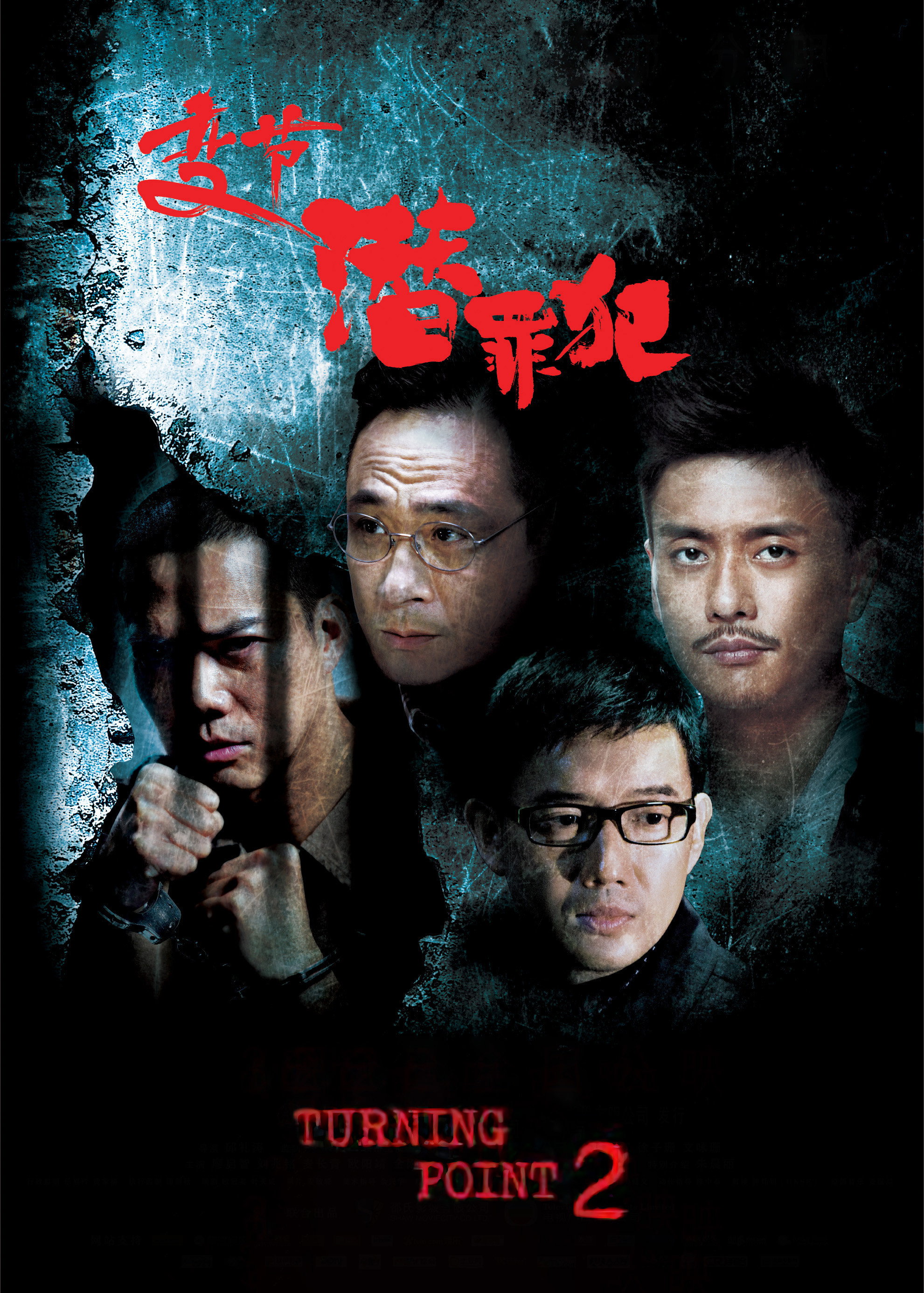 Постер Поворотная точка 2 / Laughing Gor - Qian Zui Fan