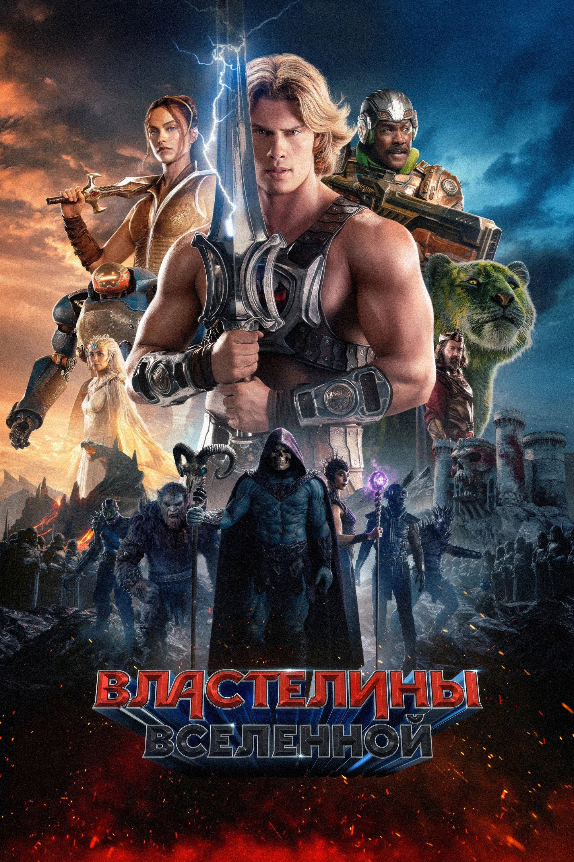 Постер Властелины вселенной / Masters of the Universe (2026)