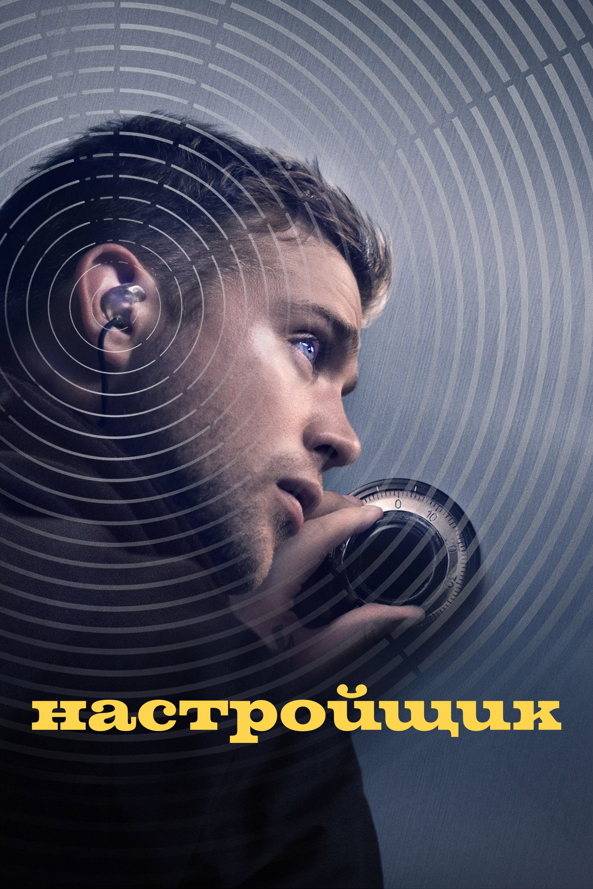 Постер Настройщик / Tuner (2026)