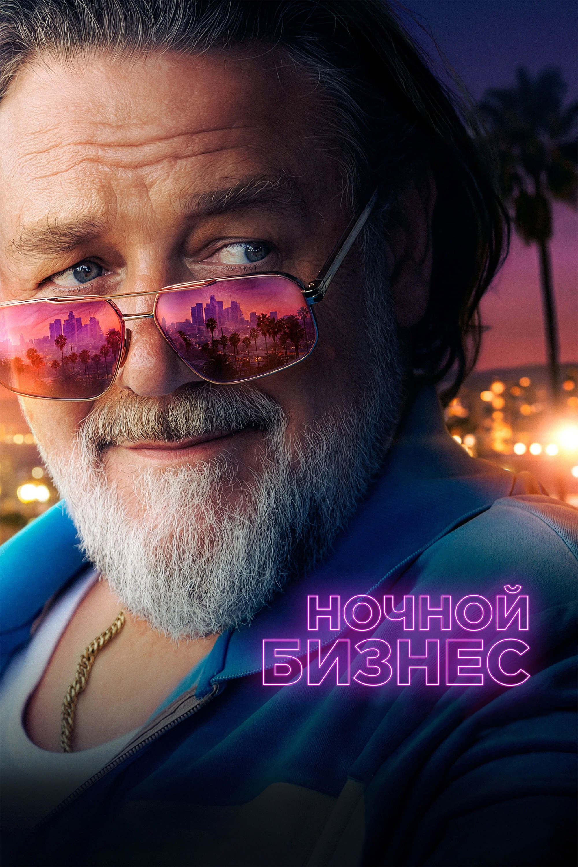 Постер Ночной бизнес / The Get Out (2026)