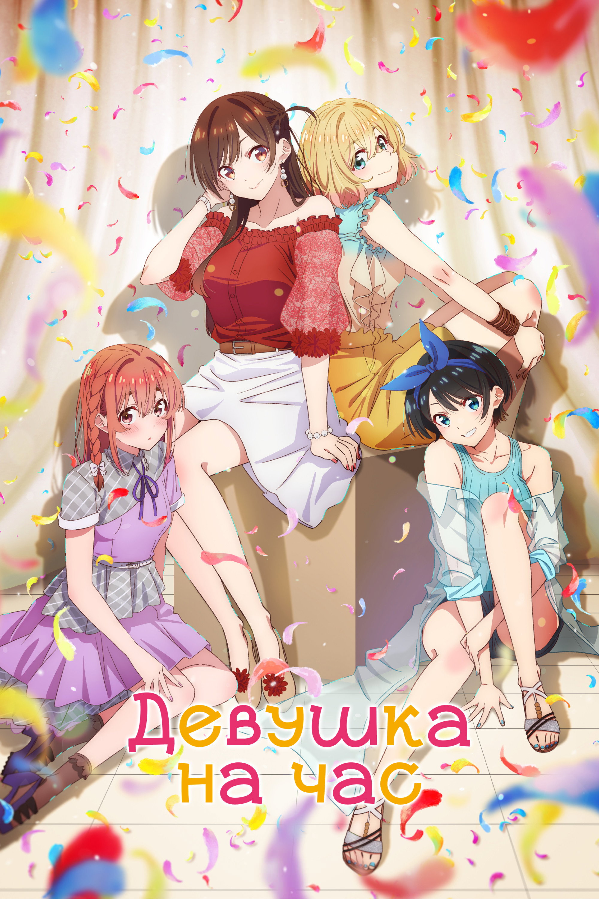 Постер Девушка на час / Kanojo, Okarishimasu (2020)