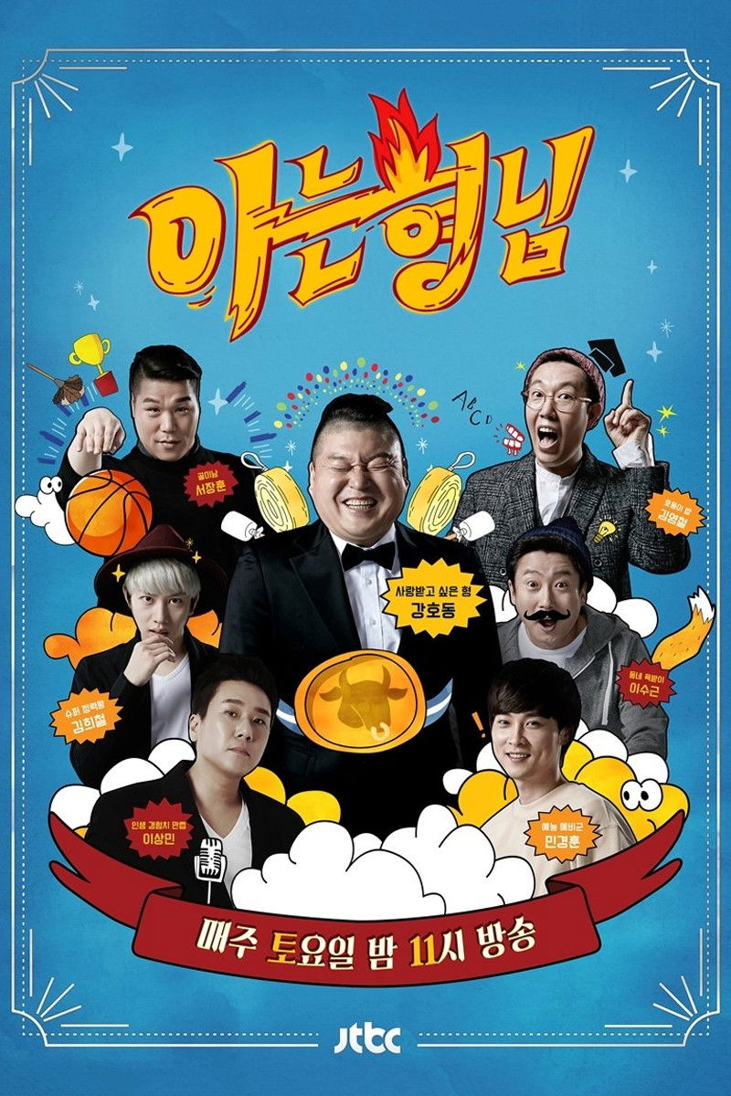 Постер Всеведущие братья / 아는 형님 (2015)