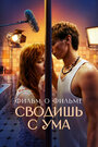 Сводишь с ума. Фильм о фильме