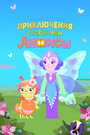 Приключения гусенички Анфисы