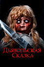 Дьявольская сказка