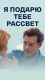 Я подарю тебе рассвет