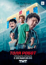 Толя Робот