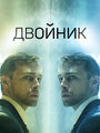 Двойник