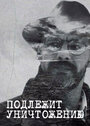 Подлежит уничтожению