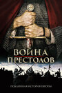 Настоящая игра престолов