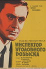 Инспектор уголовного розыска