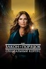 Закон и порядок. Специальный корпус