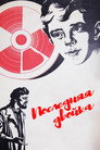 Последняя двойка