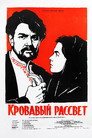 Кровавый рассвет