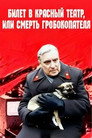 Билет в красный театр, или смерть гробокопателя