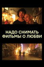 Надо снимать фильмы о любви