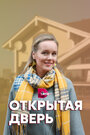Открытая дверь