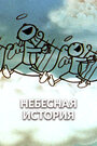 Небесная история
