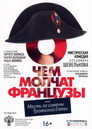 О чем молчат французы