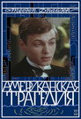 Американская трагедия