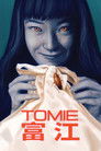 Томиэ