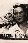 Застава в горах