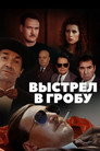 Выстрел в гробу