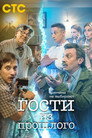 Гости из прошлого