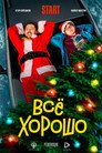 Все хорошо