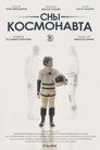 Сны космонавта
