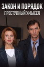 Закон и порядок: Преступный умысел