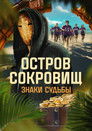 Остров сокровищ. Знаки судьбы
