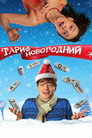 Тариф Новогодний