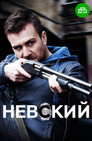 Невский. Близкий враг