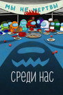 Среди нас