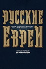 Русские евреи. Фильм первый. До революции