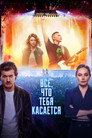 Всё, что тебя касается