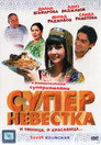 Суперневестка