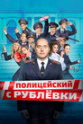Полицейский с Рублёвки в Бескудниково