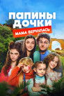 Папины дочки. Мама вернулась